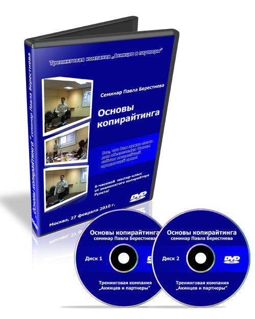 Видеозапись семинара Павла Берестнева "Основы копирайтинга" на двух DVD-дисках общей продолжительностью 6 часов!